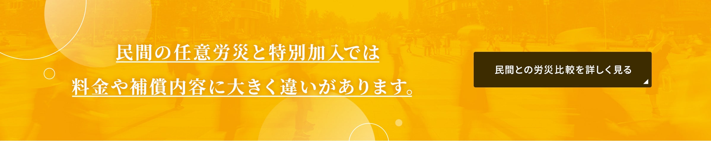 民間との労災比較を詳しく見る