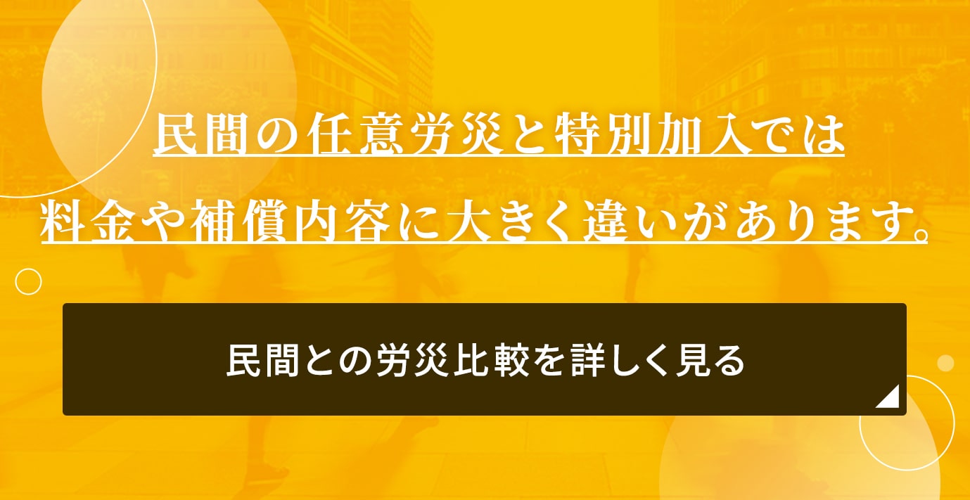 民間との労災比較を詳しく見る