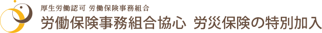 労災保険の特別加入