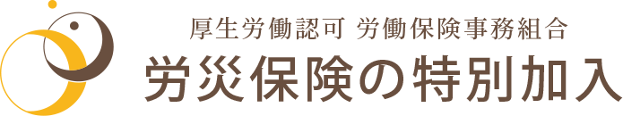 労災保険の特別加入