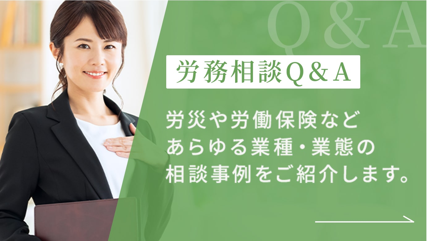 労務相談Q＆A