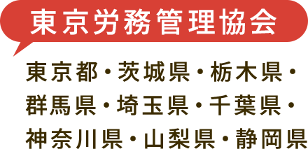 東京労務管理協会