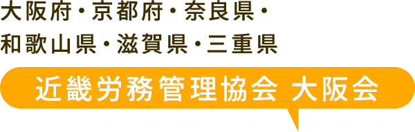 東京労務管理協会