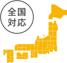 全国対応のアイコン