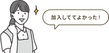 加入しててよかった