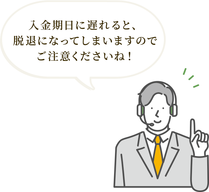 入金期日に遅れると、脱退になってしまいますのでご注意くださいね!