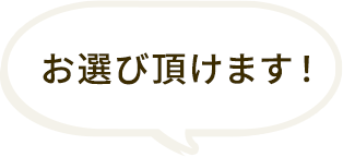 お選び頂けます！